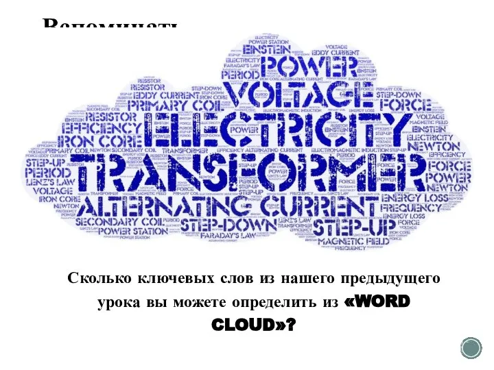 Вспоминать Сколько ключевых слов из нашего предыдущего урока вы можете определить из «WORD CLOUD»?