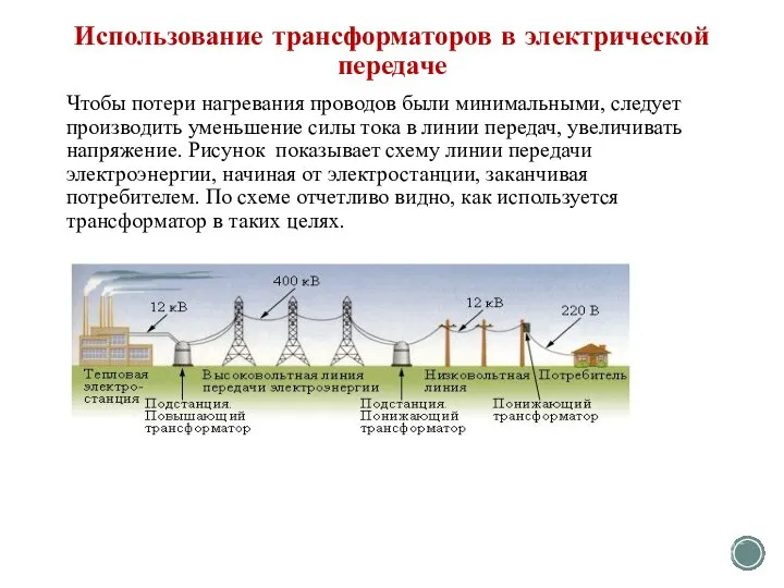 Использование трансформаторов в электрической передаче Чтобы потери нагревания проводов были минимальными, следует