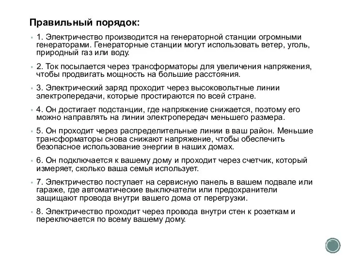 Правильный порядок: 1. Электричество производится на генераторной станции огромными генераторами. Генераторные станции