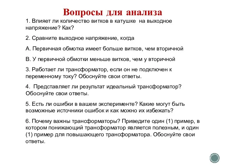 Вопросы для анализа 1. Влияет ли количество витков в катушке на выходное