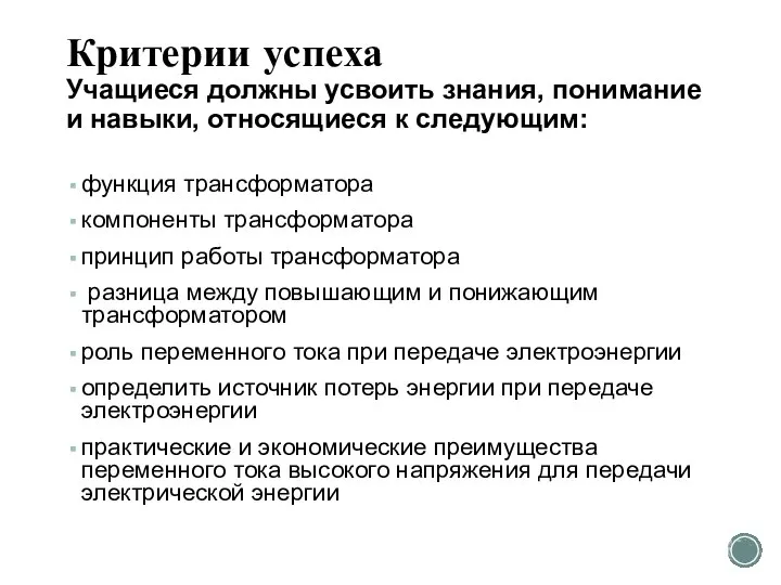 Критерии успеха Учащиеся должны усвоить знания, понимание и навыки, относящиеся к следующим: