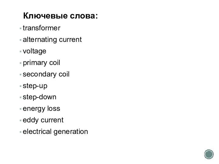 Ключевые слова: transformer alternating current voltage primary coil secondary coil step-up step-down