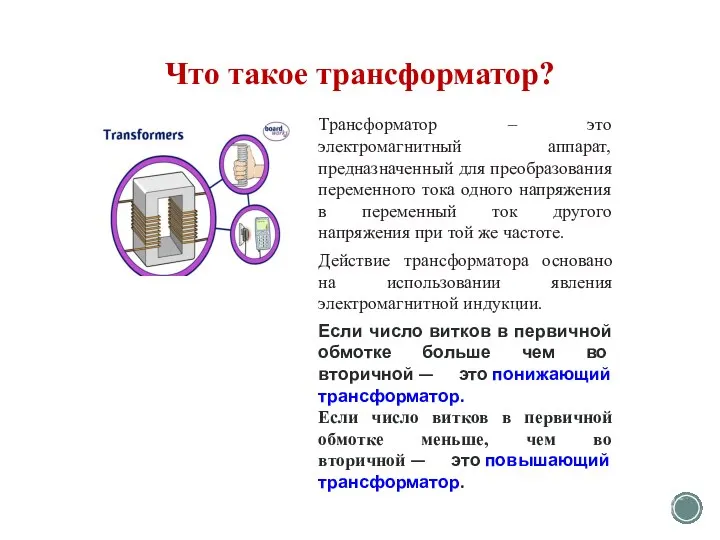 Что такое трансформатор? Трансформатор – это электромагнитный аппарат, предназначенный для преобразования переменного
