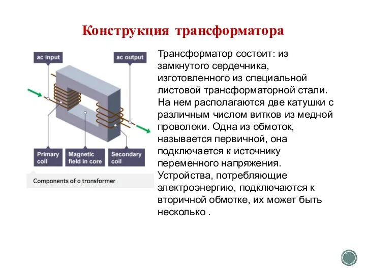 Конструкция трансформатора Трансформатор состоит: из замкнутого сердечника, изготовленного из специальной листовой трансформаторной