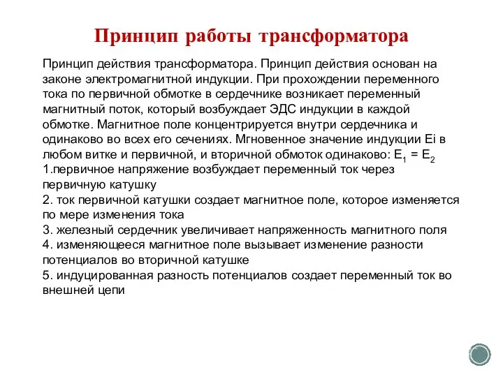 Принцип работы трансформатора Принцип действия трансформатора. Принцип действия основан на законе электромагнитной