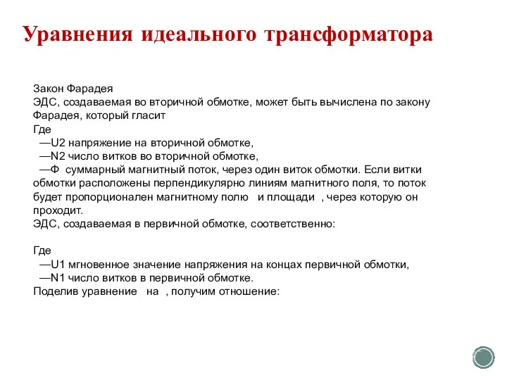 Уравнения идеального трансформатора Закон Фарадея ЭДС, создаваемая во вторичной обмотке, может быть