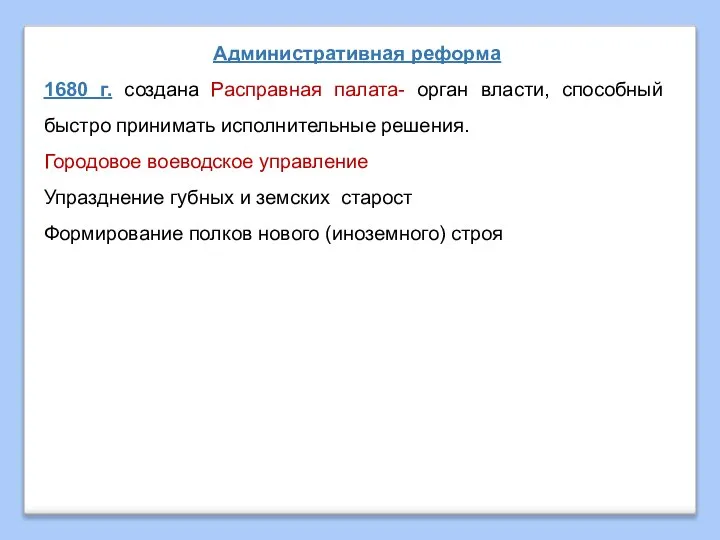 Административная реформа 1680 г. создана Расправная палата- орган власти, способный быстро принимать