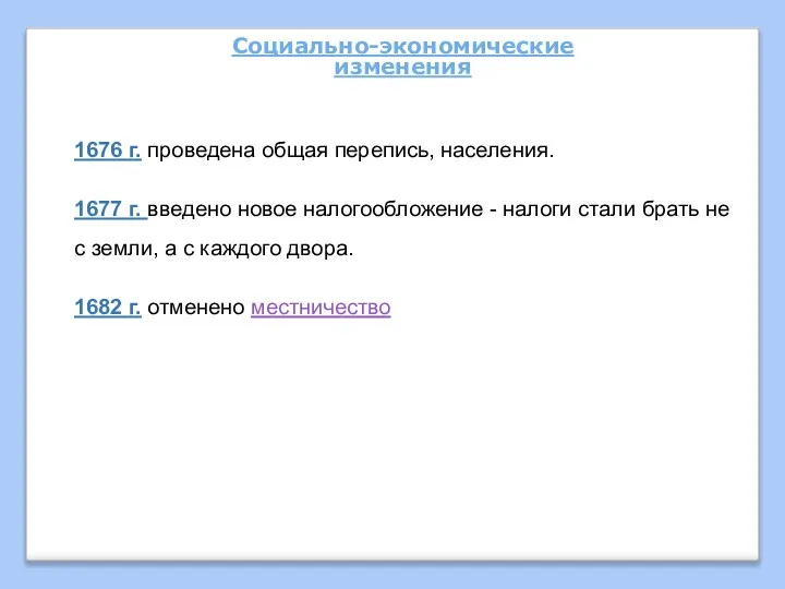 Социально-экономические изменения 1676 г. проведена общая перепись, на­селения. 1677 г. введено новое