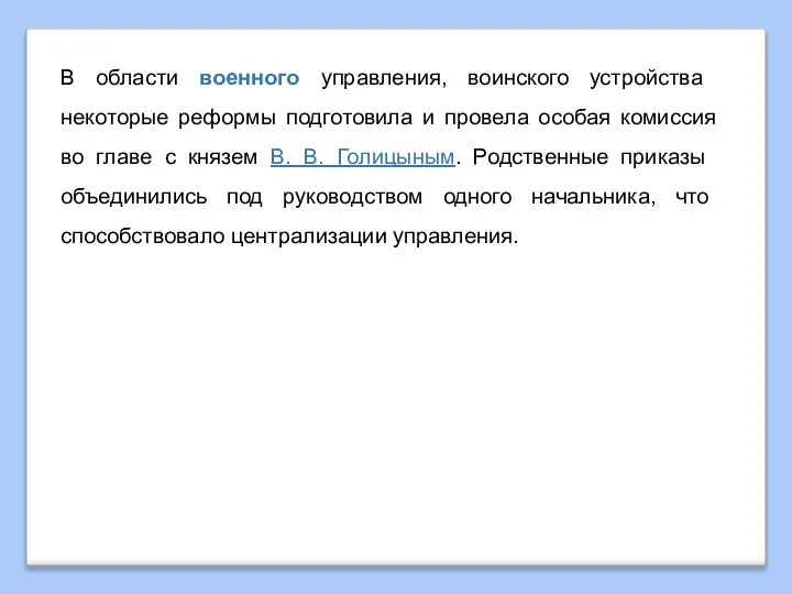 В области военного управления, воин­ского устройства некоторые реформы подготовила и провела особая