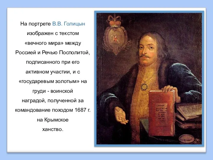 На портрете В.В. Голицын изображен с текстом «вечного мира» между Россией и