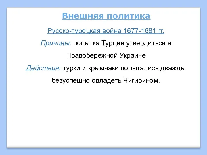 Внешняя политика Русско-турецкая война 1677-1681 гг. Причины: попытка Турции утвердиться а Правобережной