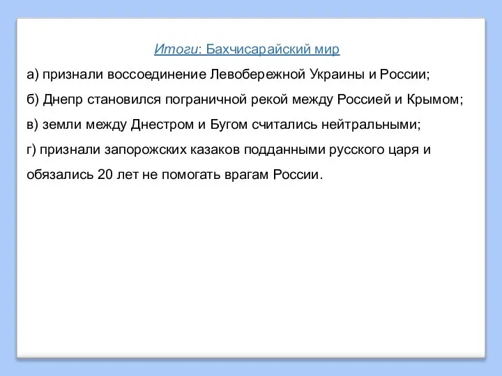 Итоги: Бахчисарайский мир а) признали воссоединение Левобережной Украины и России; б) Днепр