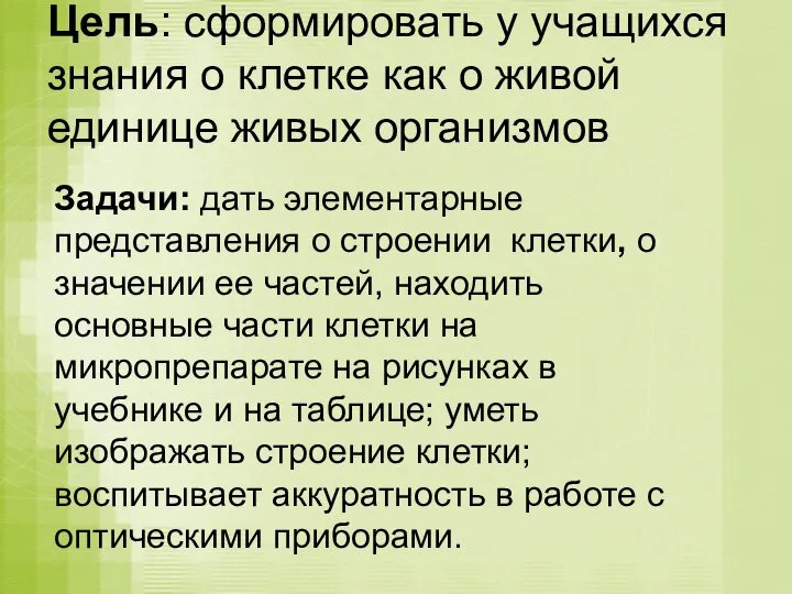 Цель: сформировать у учащихся знания о клетке как о живой единице живых