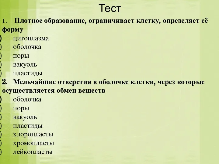 Тест 1 . Плотное образование, ограничивает клетку, определяет её форму цитоплазма оболочка