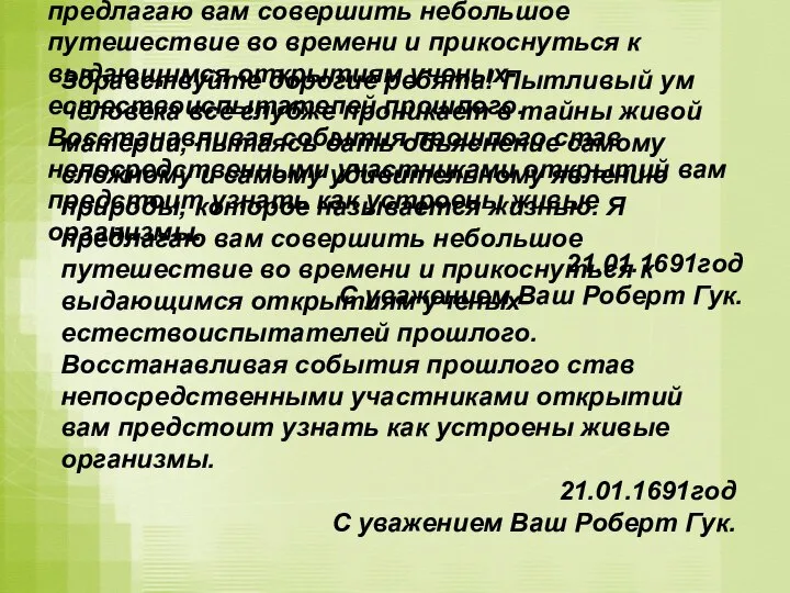 Здравствуйте дорогие ребята! Пытливый ум человека все глубже проникает в тайны живой