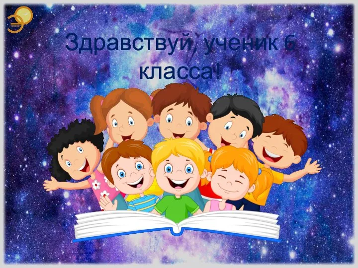 Здравствуй, ученик 6 класса!