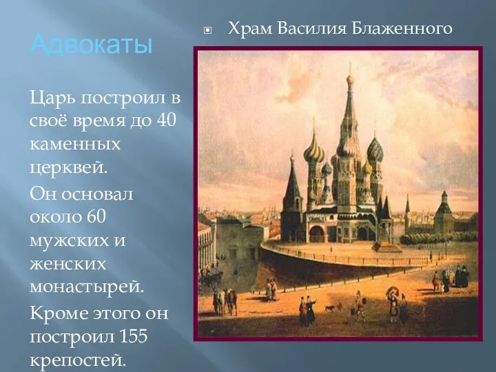 Адвокаты Царь построил в своё время до 40 каменных церквей. Он основал