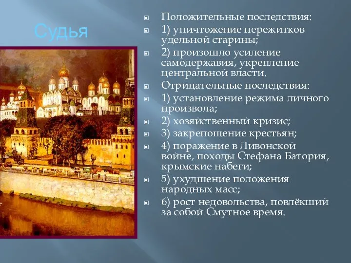 Судья Положительные последствия: 1) уничтожение пережитков удельной старины; 2) произошло усиление самодержавия,