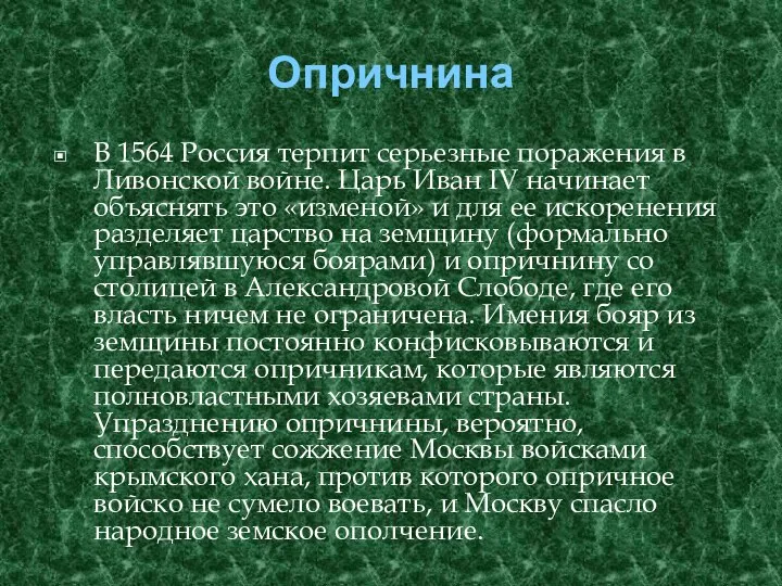Опричнина В 1564 Россия терпит серьезные поражения в Ливонской войне. Царь Иван