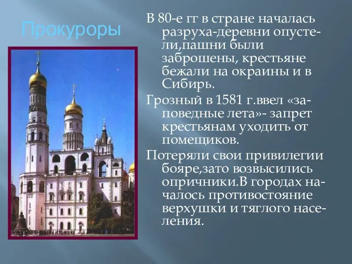 Прокуроры В 80-е гг в стране началась разруха-деревни опусте-ли,пашни были заброшены, крестьяне