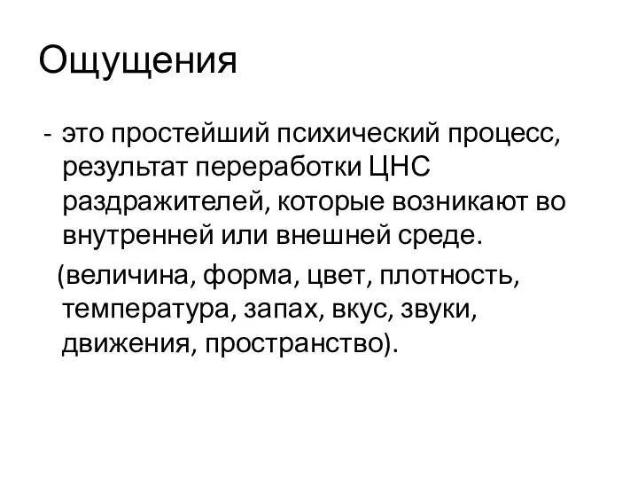 Ощущения это простейший психический процесс, результат переработки ЦНС раздражителей, которые возникают во