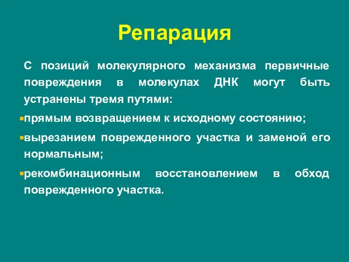 С позиций молекулярного механизма первичные повреждения в молекулах ДНК могут быть устранены