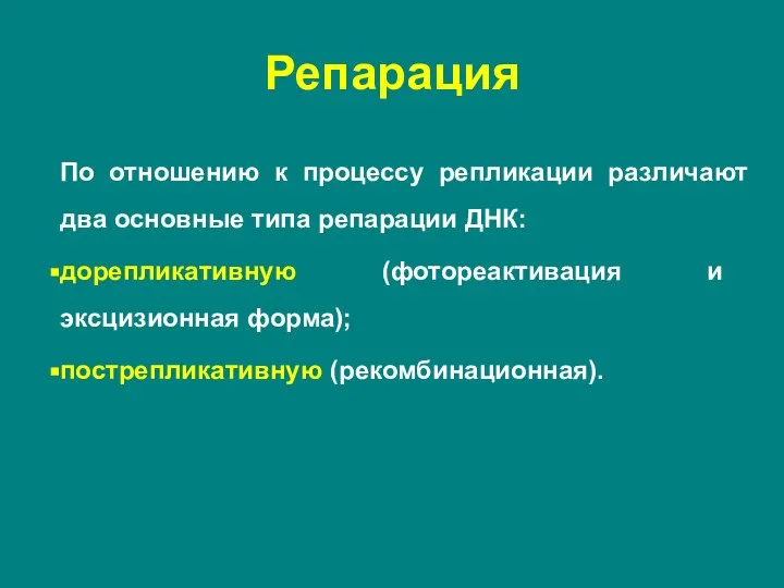 По отношению к процессу репликации различают два основные типа репарации ДНК: дорепликативную