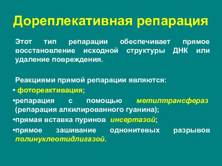 Этот тип репарации обеспечивает прямое восстановление исходной структуры ДНК или удаление повреждения.