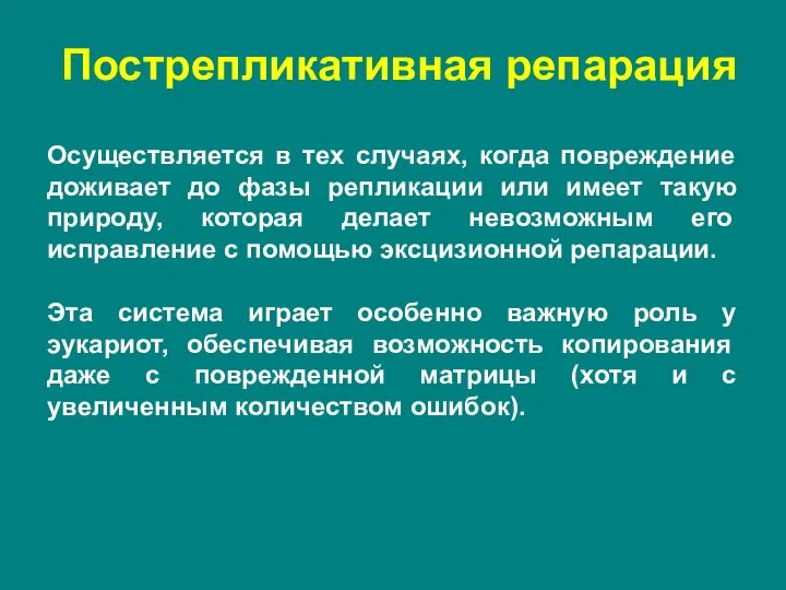 Пострепликативная репарация Осуществляется в тех случаях, когда повреждение доживает до фазы репликации