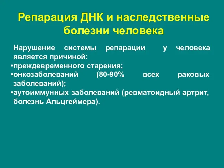 Репарация ДНК и наследственные болезни человека Нарушение системы репарации у человека является