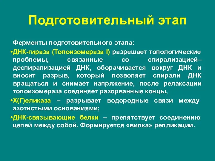 Ферменты подготовительного этапа: ДНК-гираза (Топоизомераза I) разрешает топологические проблемы, связанные со спирализацией–деспирализацией