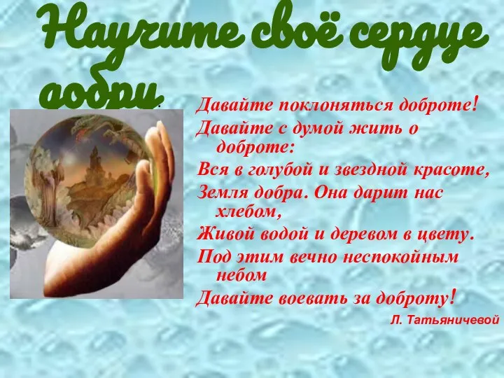 Научите своё сердце добру. Давайте поклоняться доброте! Давайте с думой жить о