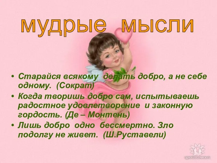 Старайся всякому делать добро, а не себе одному. (Сократ) Когда творишь добро