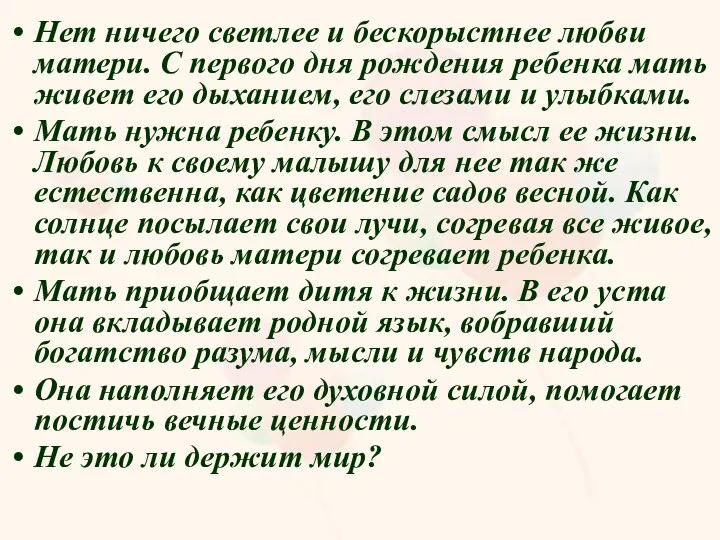 Нет ничего светлее и бескорыстнее любви матери. С первого дня рождения ребенка