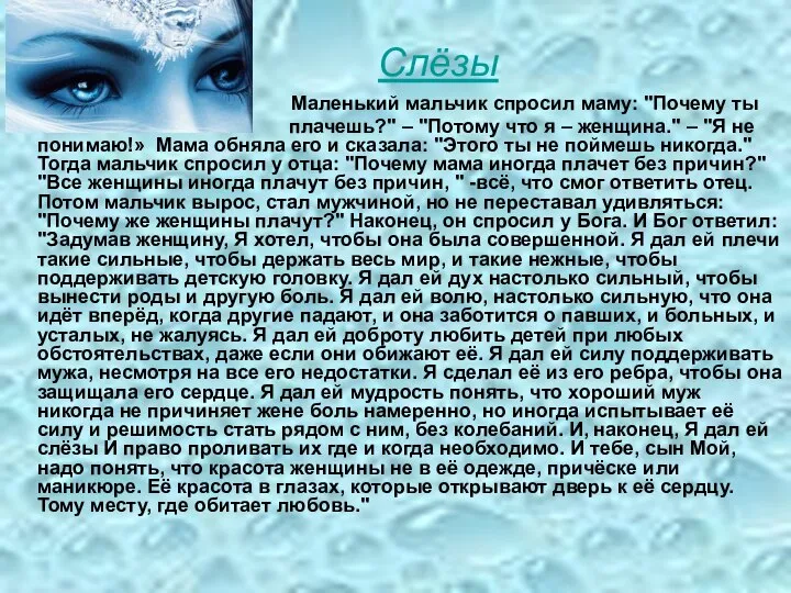 Маленький мальчик спросил маму: "Почему ты плачешь?" – "Потому что я –