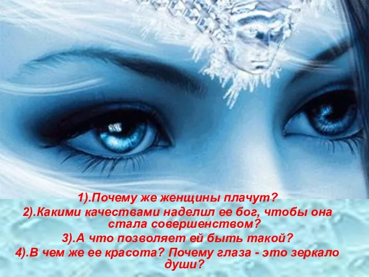 1).Почему же женщины плачут? 2).Какими качествами наделил ее бог, чтобы она стала