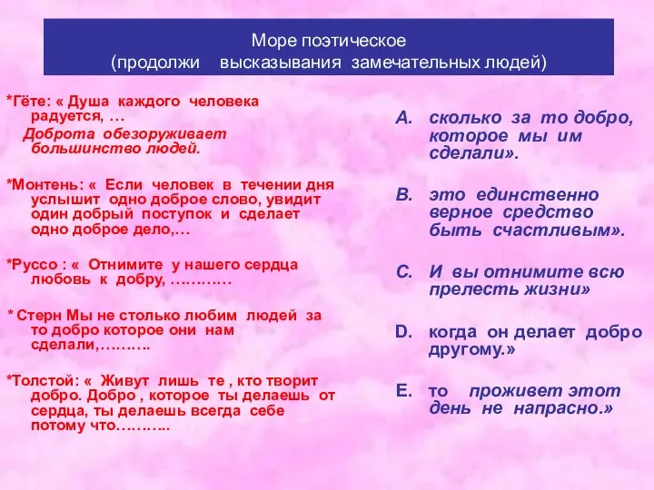 *Гёте: « Душа каждого человека радуется, … Доброта обезоруживает большинство людей. *Монтень: