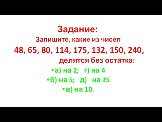 Задание: Запишите, какие из чисел 48, 65, 80, 114, 175, 132, 150,