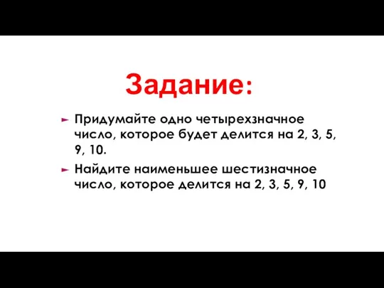 Задание: Придумайте одно четырехзначное число, которое будет делится на 2, 3, 5,