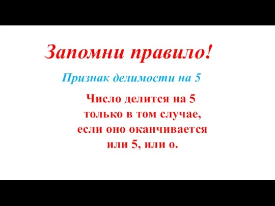 Признак делимости на 5 Число делится на 5 только в том случае,