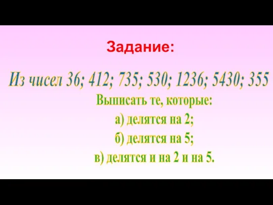 Из чисел 36; 412; 735; 530; 1236; 5430; 355 Выписать те, которые: