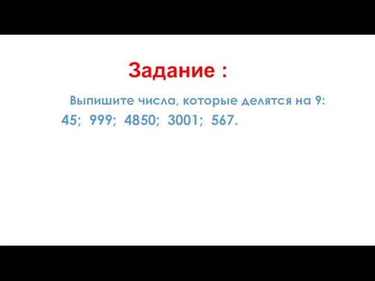 Выпишите числа, которые делятся на 9: 45; 999; 4850; 3001; 567. Задание :