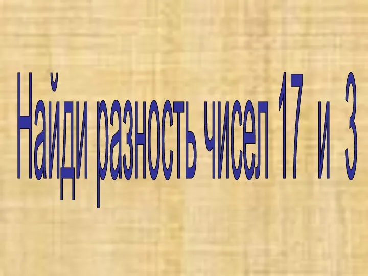 Найди разность чисел 17 и 3