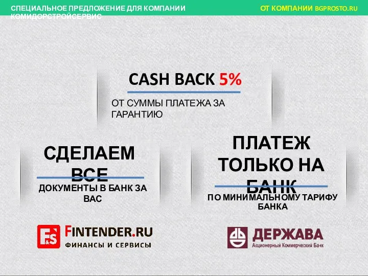 CASH BACK 5% ОТ СУММЫ ПЛАТЕЖА ЗА ГАРАНТИЮ СДЕЛАЕМ ВСЕ ДОКУМЕНТЫ В