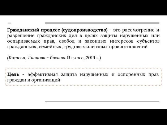 Гражданский процесс (судопроизводство) - это рассмотрение и разрешение гражданских дел в целях