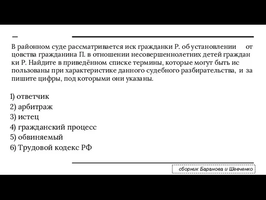 В рай­он­ном суде рас­смат­ри­ва­ет­ся иск граж­дан­ки Р. об уста­нов­ле­нии от­цов­ства граж­да­ни­на П.