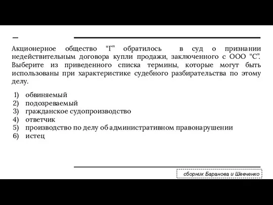 Акционерное общество “Г” обратилось в суд о признании недействительным договора купли продажи,