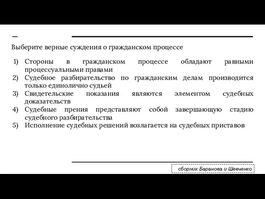 Выберите верные суждения о гражданском процессе Стороны в гражданском процессе обладают равными