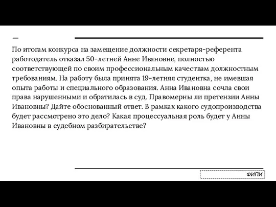 По итогам конкурса на замещение должности секретаря-референта работодатель отказал 50-летней Анне Ивановне,