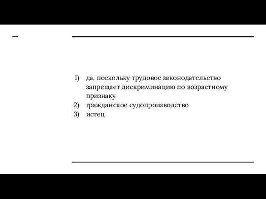 да, поскольку трудовое законодательство запрещает дискриминацию по возрастному признаку гражданское судопроизводство истец